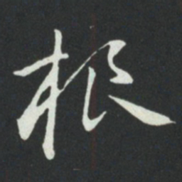 孙过庭根书法图片