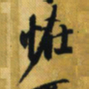 小野道风恠书法图片