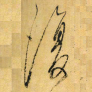 小野道风復书法图片