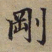 赵孟頫刚书法图片