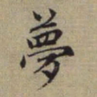 赵孟頫梦书法图片