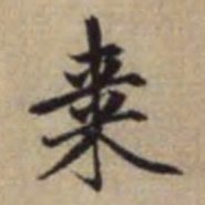赵孟頫枣书法图片