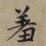 赵孟頫羞书法图片