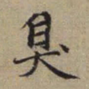 赵孟頫臭书法图片