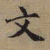 赵孟頫文书法图片