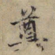 赵孟頫奠书法图片