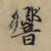 赵孟頫响书法图片