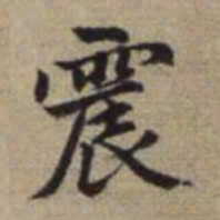 赵孟頫震书法图片