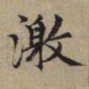 赵孟頫激书法图片