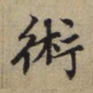 赵孟頫术书法图片