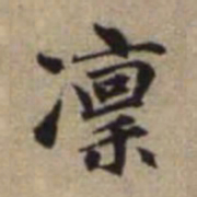 赵孟頫凜书法图片
