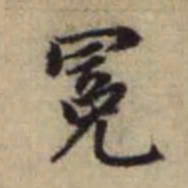 赵孟頫冕书法图片