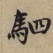赵孟頫驷书法图片