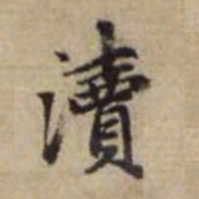 赵孟頫渎书法图片