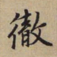 赵孟頫彻书法图片