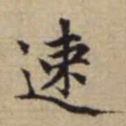 赵孟頫速书法图片
