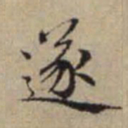 赵孟頫遂书法图片