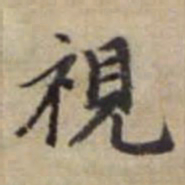 赵孟頫视书法图片