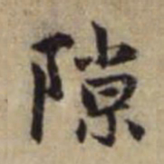 赵孟頫隙书法图片