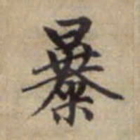 赵孟頫暴书法图片
