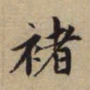 赵孟頫褚书法图片