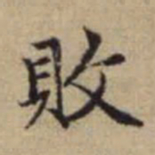 赵孟頫败书法图片