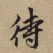赵孟頫待书法图片