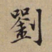 赵孟頫刘书法图片