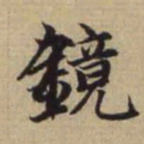赵孟頫镜书法图片