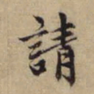 赵孟頫请书法图片