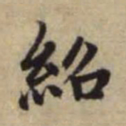 赵孟頫绍书法图片