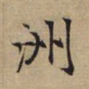 赵孟頫洲书法图片