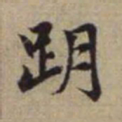 赵孟頫跀书法图片
