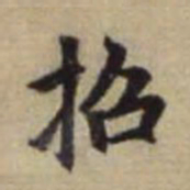 赵孟頫招书法图片