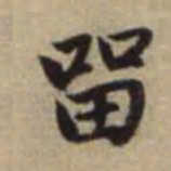 赵孟頫留书法图片