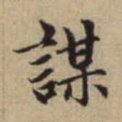 赵孟頫谋书法图片