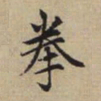 赵孟頫拳书法图片