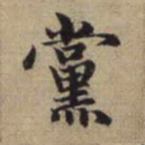 赵孟頫党书法图片