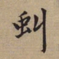 赵孟頫虬书法图片