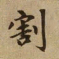赵孟頫割书法图片