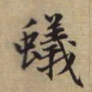 赵孟頫蚁书法图片