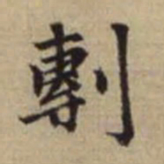 赵孟頫剸书法图片