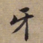 赵孟頫牙书法图片