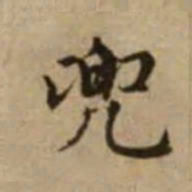 赵孟頫兜书法图片