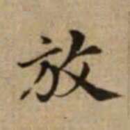 赵孟頫放书法图片