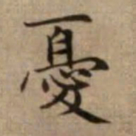 赵孟頫忧书法图片