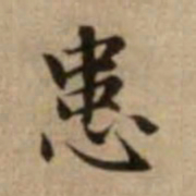 赵孟頫患书法图片
