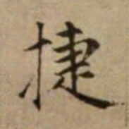 赵孟頫捷书法图片