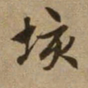 赵孟頫垓书法图片