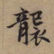 赵孟頫袭书法图片